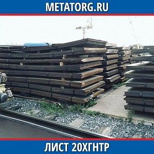 Лист 0.4 мм 20ХГНТР ГОСТ 4543-2016 ГОСТ 19903-2015