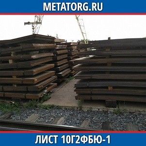 Лист 0.4 мм 10Г2ФБЮ-1 ГОСТ 19281-2014 ГОСТ 19903-2015