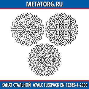 Канат стальной 10 мм A7ALC FlexPack EN 12385-4-2000