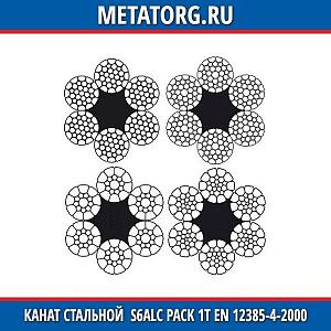 Канат стальной 10 мм S6ALC Pack 1T EN 12385-4-2000