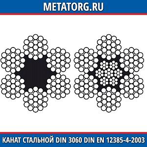 Канат стальной 10 мм DIN 3060 DIN EN 12385-4-2003